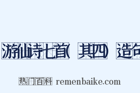 游仙诗七首(其四)造句是什么意思的图片